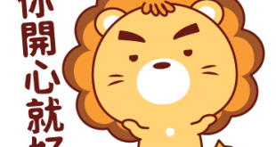 獅子表面上總是看似瀟灑