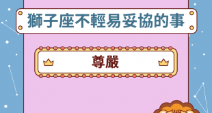 獅子座生命中不輕易妥協的事
