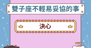 雙子座生命中不輕易妥協的事