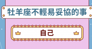 牡羊座生命中不輕易妥協的事