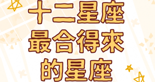 十二星座合得來的星座