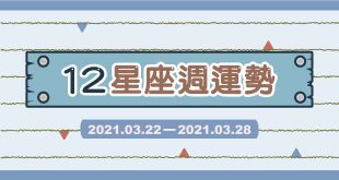 十二星座週運勢：2021.03.22-03.28 你不堅強，沒人會替你挺身而出