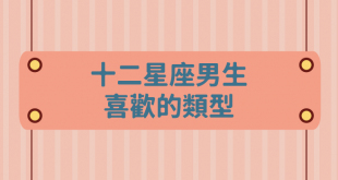 十二星座男生喜歡的類型