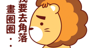 獅子座星座好朋友
