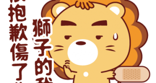 獅子座男女，沒有說出口的愛情暗黑面