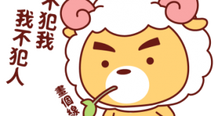白羊不想認輸的原因