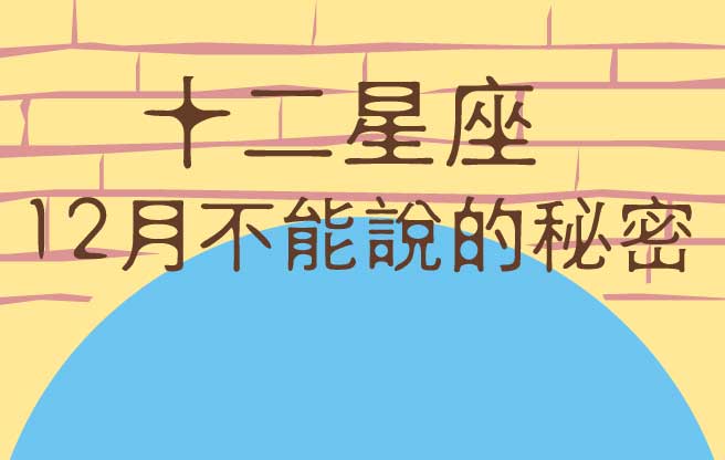 十二星座，12月說不出口的秘密