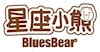 星座小熊